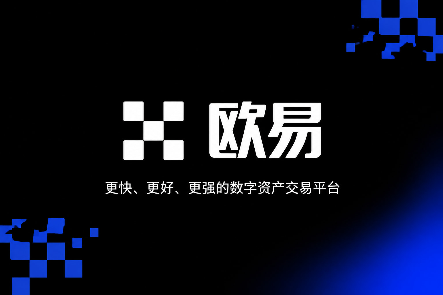欧交易所app官网登录数字资产交易APP界面预览